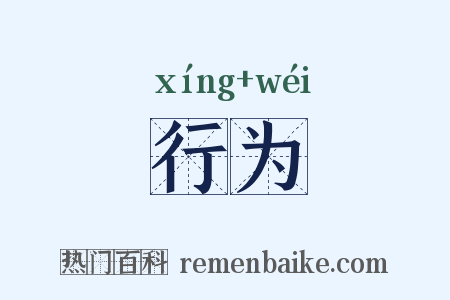 行为是什么意思的图片
